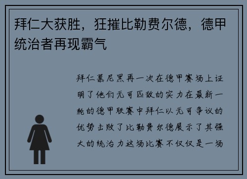 拜仁大获胜，狂摧比勒费尔德，德甲统治者再现霸气