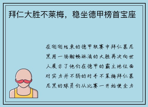 拜仁大胜不莱梅，稳坐德甲榜首宝座