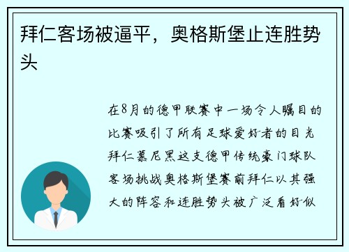 拜仁客场被逼平，奥格斯堡止连胜势头