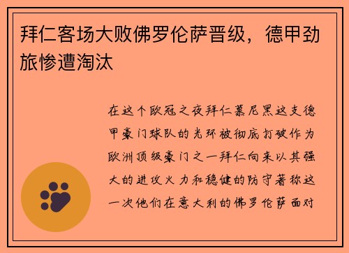 拜仁客场大败佛罗伦萨晋级，德甲劲旅惨遭淘汰