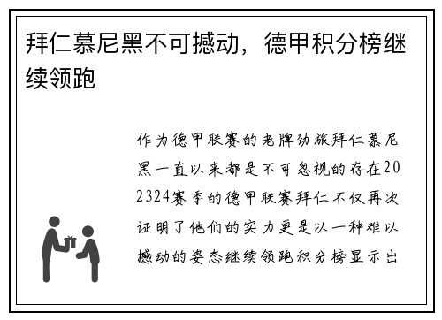拜仁慕尼黑不可撼动，德甲积分榜继续领跑