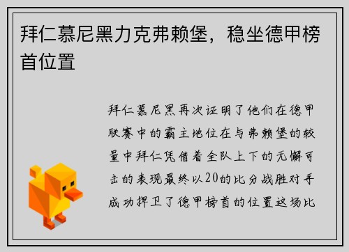 拜仁慕尼黑力克弗赖堡，稳坐德甲榜首位置
