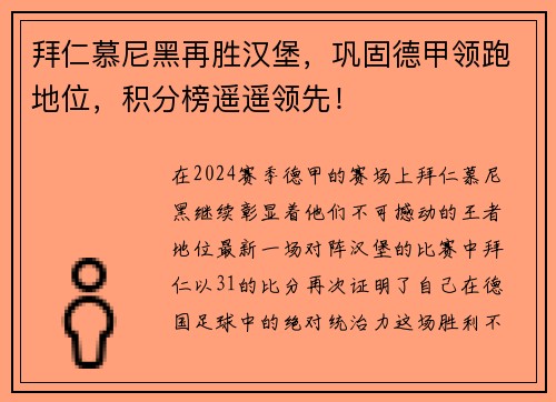拜仁慕尼黑再胜汉堡，巩固德甲领跑地位，积分榜遥遥领先！