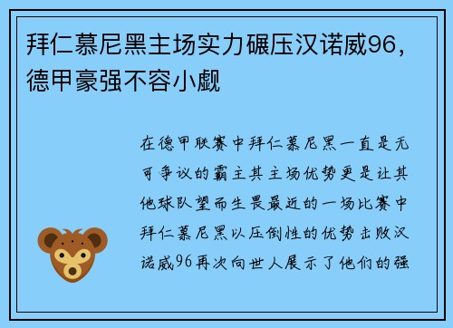 拜仁慕尼黑主场实力碾压汉诺威96，德甲豪强不容小觑