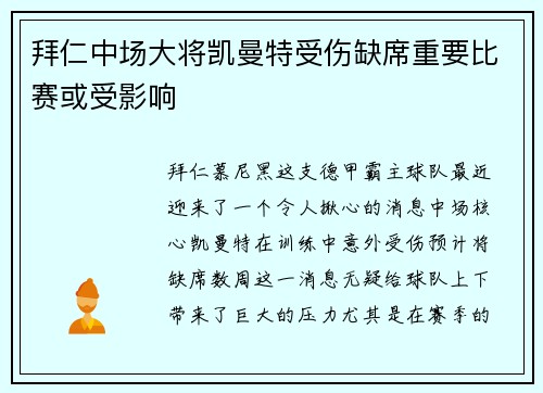 拜仁中场大将凯曼特受伤缺席重要比赛或受影响