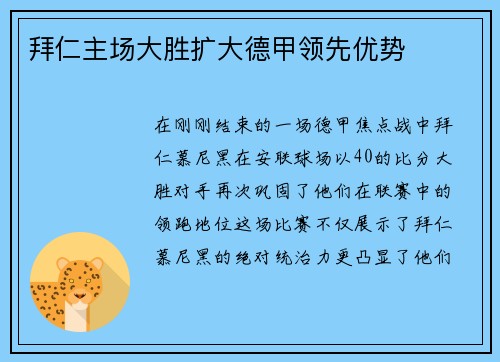 拜仁主场大胜扩大德甲领先优势