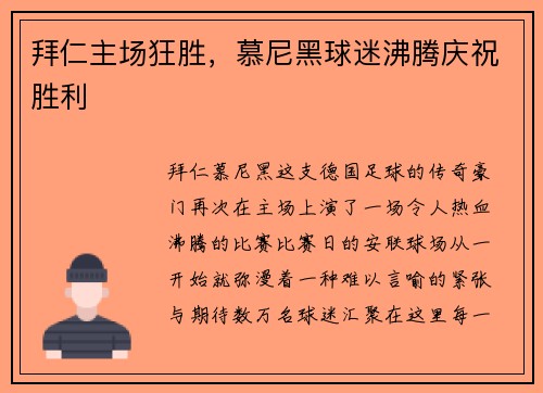 拜仁主场狂胜，慕尼黑球迷沸腾庆祝胜利