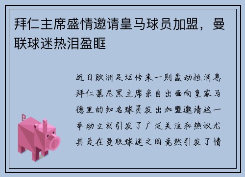拜仁主席盛情邀请皇马球员加盟，曼联球迷热泪盈眶