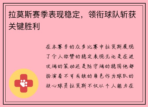 拉莫斯赛季表现稳定，领衔球队斩获关键胜利