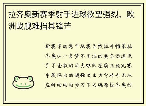 拉齐奥新赛季射手进球欲望强烈，欧洲战舰难挡其锋芒