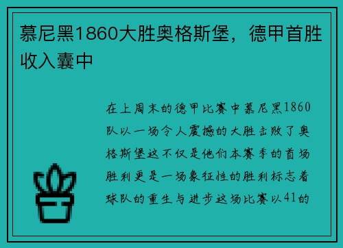 慕尼黑1860大胜奥格斯堡，德甲首胜收入囊中