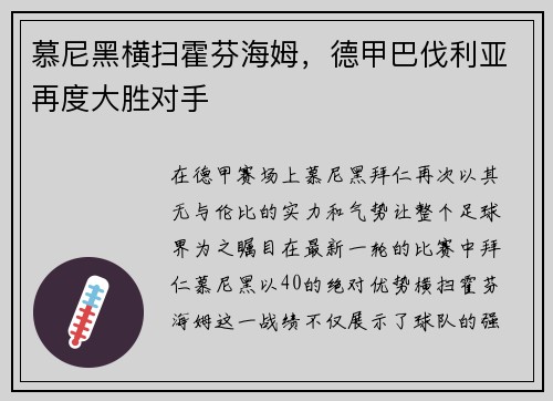 慕尼黑横扫霍芬海姆，德甲巴伐利亚再度大胜对手