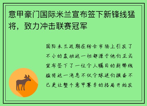 意甲豪门国际米兰宣布签下新锋线猛将，致力冲击联赛冠军