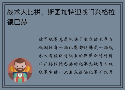 战术大比拼，斯图加特迎战门兴格拉德巴赫