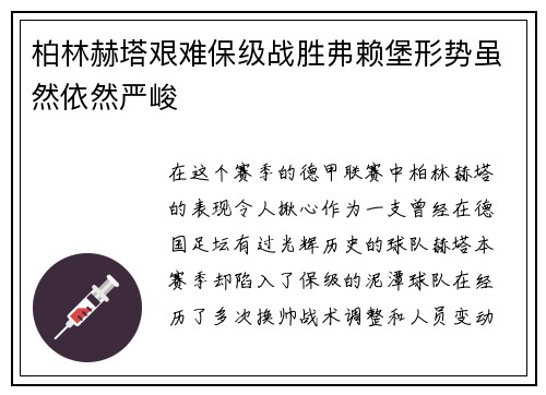 柏林赫塔艰难保级战胜弗赖堡形势虽然依然严峻