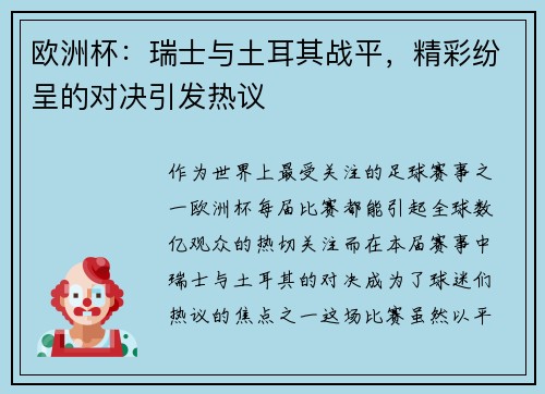 欧洲杯：瑞士与土耳其战平，精彩纷呈的对决引发热议