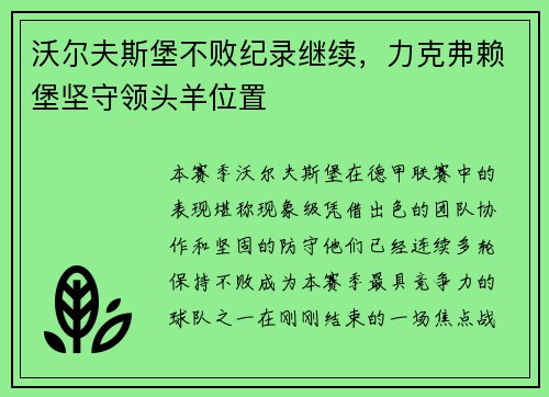 沃尔夫斯堡不败纪录继续，力克弗赖堡坚守领头羊位置