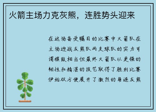 火箭主场力克灰熊，连胜势头迎来