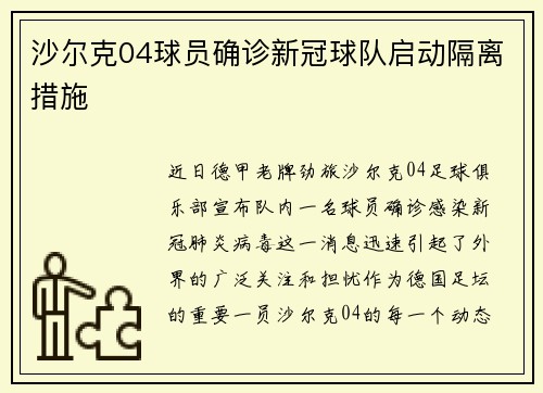沙尔克04球员确诊新冠球队启动隔离措施