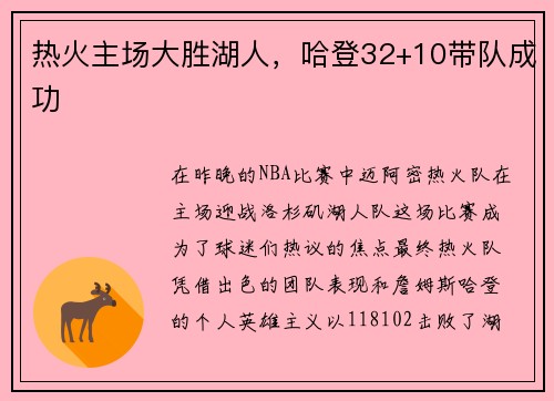 热火主场大胜湖人，哈登32+10带队成功