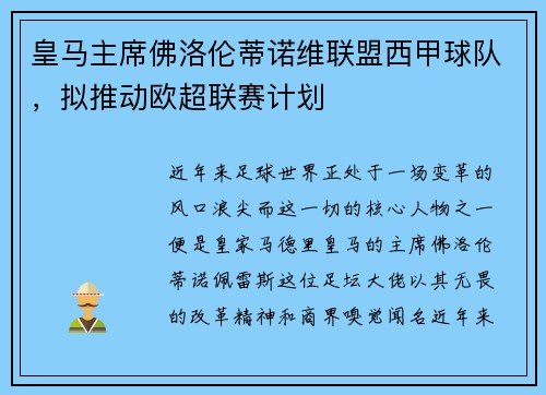 皇马主席佛洛伦蒂诺维联盟西甲球队，拟推动欧超联赛计划