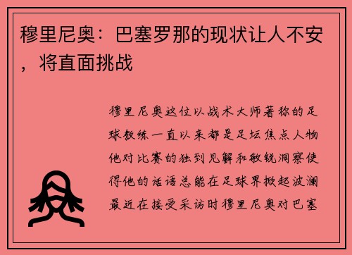 穆里尼奥：巴塞罗那的现状让人不安，将直面挑战