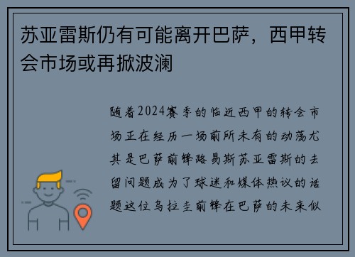 苏亚雷斯仍有可能离开巴萨，西甲转会市场或再掀波澜
