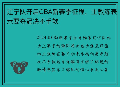 辽宁队开启CBA新赛季征程，主教练表示要夺冠决不手软