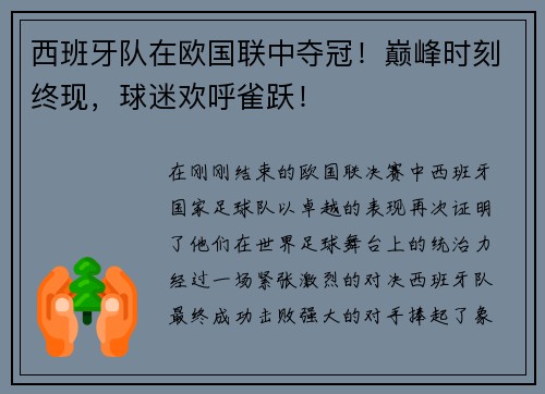 西班牙队在欧国联中夺冠！巅峰时刻终现，球迷欢呼雀跃！