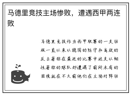 马德里竞技主场惨败，遭遇西甲两连败
