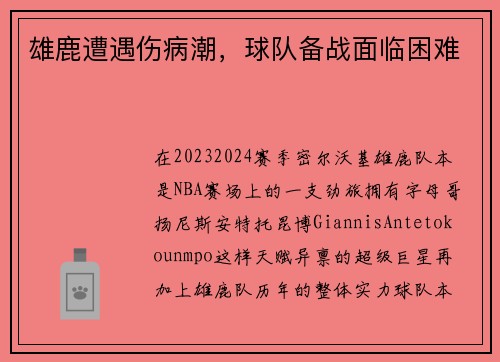 雄鹿遭遇伤病潮，球队备战面临困难