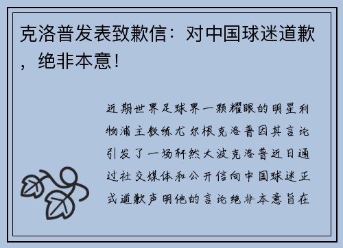 克洛普发表致歉信：对中国球迷道歉，绝非本意！