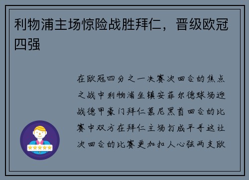 利物浦主场惊险战胜拜仁，晋级欧冠四强