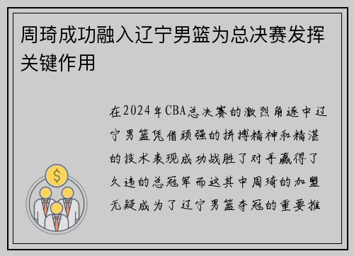 周琦成功融入辽宁男篮为总决赛发挥关键作用