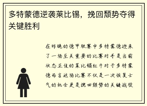 多特蒙德逆袭莱比锡，挽回颓势夺得关键胜利