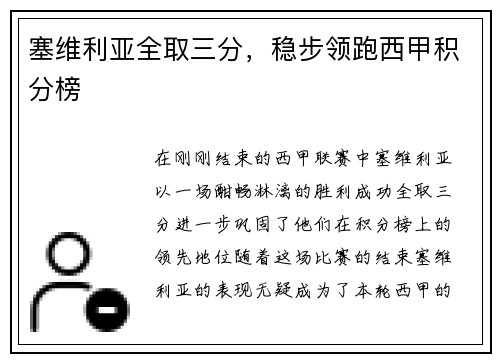 塞维利亚全取三分，稳步领跑西甲积分榜