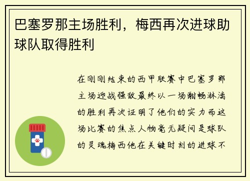 巴塞罗那主场胜利，梅西再次进球助球队取得胜利