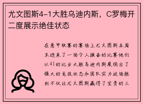 尤文图斯4-1大胜乌迪内斯，C罗梅开二度展示绝佳状态