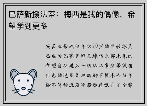 巴萨新援法蒂：梅西是我的偶像，希望学到更多