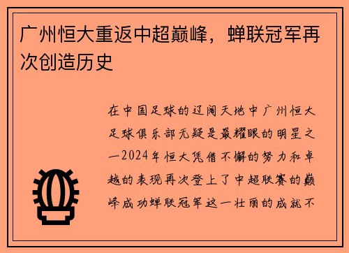 广州恒大重返中超巅峰，蝉联冠军再次创造历史