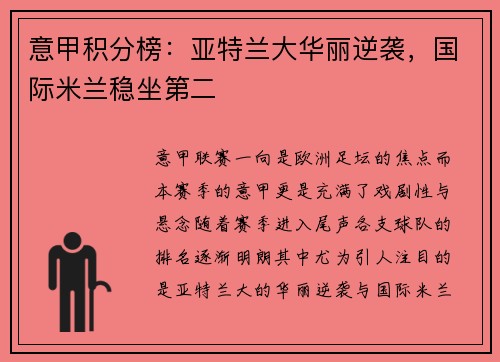 意甲积分榜：亚特兰大华丽逆袭，国际米兰稳坐第二