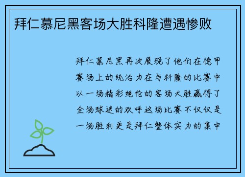 拜仁慕尼黑客场大胜科隆遭遇惨败