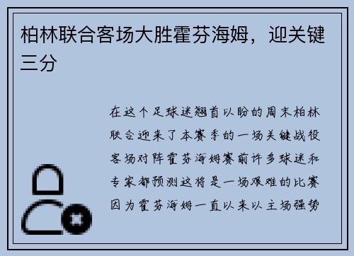 柏林联合客场大胜霍芬海姆，迎关键三分
