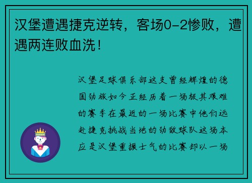 汉堡遭遇捷克逆转，客场0-2惨败，遭遇两连败血洗！