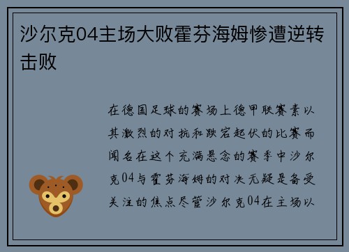 沙尔克04主场大败霍芬海姆惨遭逆转击败