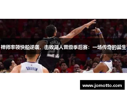 禅师率领快船逆袭，击败湖人晋级季后赛：一场传奇的诞生