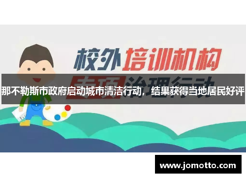 那不勒斯市政府启动城市清洁行动，结果获得当地居民好评
