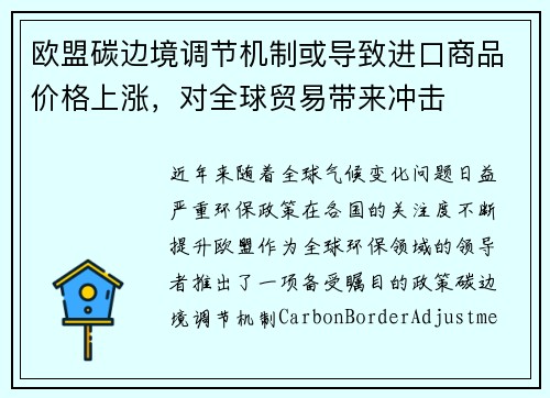 欧盟碳边境调节机制或导致进口商品价格上涨，对全球贸易带来冲击