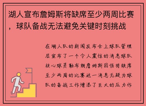 湖人宣布詹姆斯将缺席至少两周比赛，球队备战无法避免关键时刻挑战