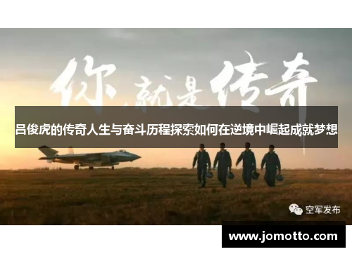 吕俊虎的传奇人生与奋斗历程探索如何在逆境中崛起成就梦想